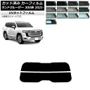 カーフィルム トヨタ ランドクルーザー FJA300W/VJA300W 2021年08月〜 リアガラス(分割) SK UV 選べる13フィルムカラー AP-WF...