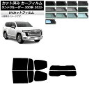 カーフィルム トヨタ ランドクルーザー FJA300W/VJA300W 2021年08月〜 リアセット(分割) SK UV 選べる13フィルムカラー AP-WF...