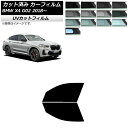 カーフィルム BMW X4 G02 2018年〜 フロントドアセット SK UV 選べる13フィルムカラー AP-WFSK0381-FD Car film