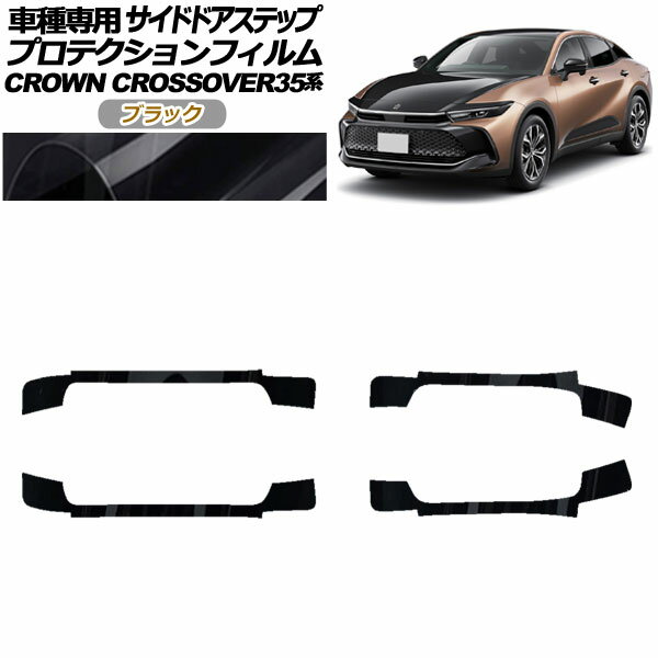 プロテクションフィルム サイドドアステップ トヨタ クラウンクロスオーバー AZSH35/TZSH35 2022年09月～ ブラック 入数：1セット(4枚) AP-PF0214-BK01 Protection film side door step(2)