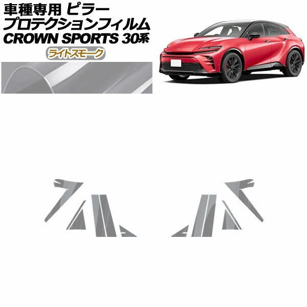 プロテクションフィルム ピラー トヨタ クラウンスポーツ AZSH36/AZSH37 2023年11月～ ライトスモーク 入数：1セット(12枚) AP-PF0216-LSM01 protection film pillar
