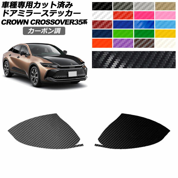 ドアミラーステッカー トヨタ クラウンクロスオーバー AZSH35/TZSH35 2022年09月～ カーボン調 選べる2..