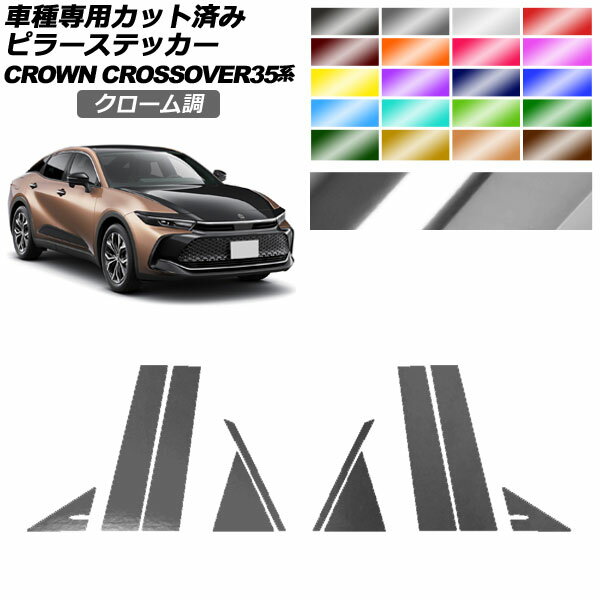 ピラーステッカー トヨタ クラウンクロスオーバー AZSH35/TZSH35 2022年09月～ クローム調 選べる20カ..