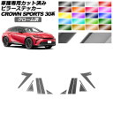 ピラーステッカー トヨタ クラウンスポーツ AZSH36/AZSH37 2023年11月~ クローム調 選べる20カラー 入数:1セット(12枚) AP-PF2CRM0216 Pillar sticker