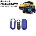 キーケース ダークブルー プラスチック フィアット アバルト 汎用 500 パンダ 595 など AP-AS1021-DBL key case