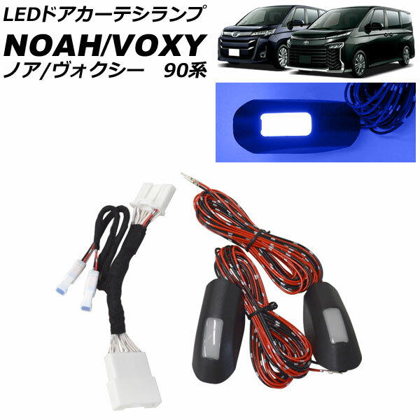 LEDドアカーテシランプ トヨタ ノア/ヴォクシー 90系 2022年01月～ ブルー 2列目用 入数：1セット(2個) AP-LL641-BL door curtechi lamp