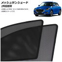 メッシュサンシェード スズキ スイフト ZC/ZD系 2023年12月~ 2列目窓用 入数:1セット(2枚) AP-MSD132-2U Mesh Sun Shade(2)