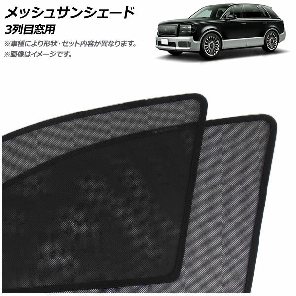 メッシュサンシェード トヨタ センチュリー 70系 2023年09月～ 3列目窓用 入数：1セット(2枚) AP-MSD140-2W Mesh Sun Shade
