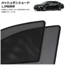 メッシュサンシェード ホンダ レジェンド KC2 2015年01月〜2021年12月 1,2列目窓用 入数:1セット(4枚) AP-MSD144-4 Mesh ...