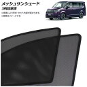 メッシュサンシェード ホンダ ステップワゴン RP6/RP7/RP8 2022年05月~ 3列目窓用 入数:1セット(2枚) AP-MSD146-2W Mesh Sun Shade(2)
