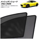 メッシュサンシェード 日産 フェアレディZ Z34系 後期 2022年08月~ 1列目/三角窓用 入数:1セット(4枚) AP-MSD159-4 Mesh Sun Shade(2)