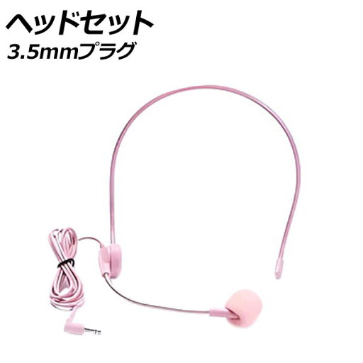 ヘッドセット ピンク 3.5mmプラグ 高音質なマイク付きのヘッドセット!会議や電話対応などのお仕事に! AP-UJ1068-PI headset ヘッドセット ピンク 3.5mmプラグ 高音質なマイク付きのヘッドセット!会議や電話対応などのお仕事に! AP-UJ1068-PI headset