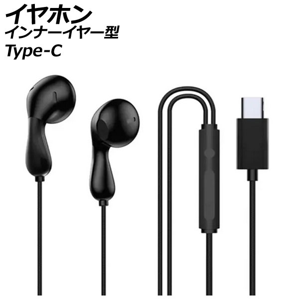 イヤホン インナーイヤー型 ブラック Type-C 高音質で軽量!フィットして耳が痛くなりにくい!通勤やジョギングなどに。 AP-UJ1078-BK earphone inner ear