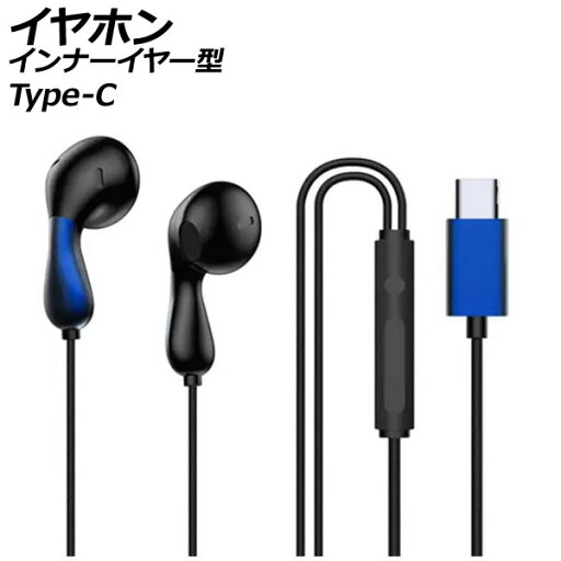 イヤホン インナーイヤー型 ブルー Type-C 高音質で軽量!フィットして耳が痛くなりにくい!通勤やジョギングなどに。 AP-UJ1078-BL earphone inner ear イヤホン インナーイヤー型 ブルー Type-C 高音質で軽量!フィットして耳が痛くなりにくい!通勤やジョギングなどに。 AP-UJ1078-BL earphone inner ear