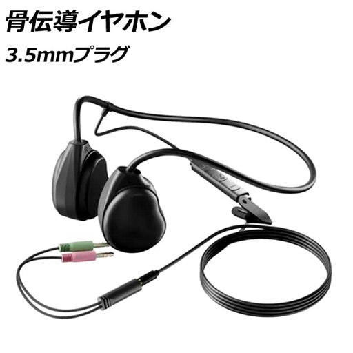 骨伝導イヤホン ブラック 3.5mmプラグ(3極×2) 高音質で軽量!長時間の使用でも疲れにくい!通勤やジョギングなどに。 AP-UJ1079 bone conduction earphones 骨伝導イヤホン ブラック 3.5mmプラグ(3極×2) 高音質で軽量!長時間の使用でも疲れにくい!通勤やジョギングなどに。 AP-UJ1079 bone conduction earphones