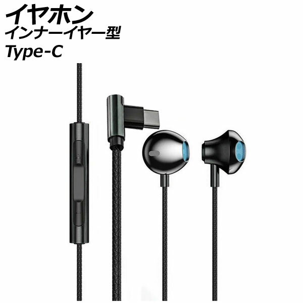 イヤホン インナーイヤー型 ブラック Type-C L字 高音質で軽量!フィットして耳が痛くなりにくい!通勤やジョギングなどに。 AP-UJ1083-BK earphone inner ear