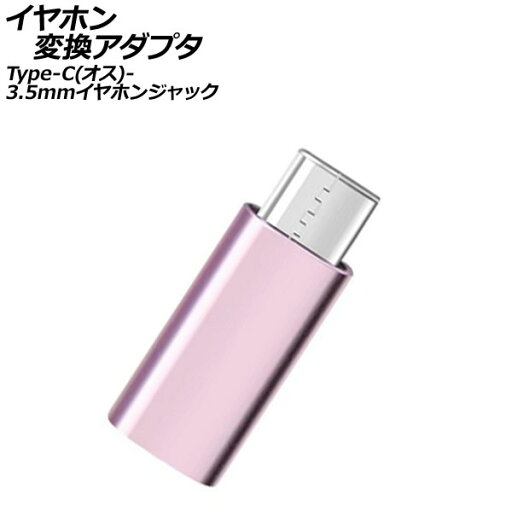 イヤホン変換アダプタ ピンク Type-C(オス)から3.5mmイヤホンジャックに変換! AP-UJ1084-PI earphone conversion adapter イヤホン変換アダプタ ピンク Type-C(オス)から3.5mmイヤホンジャックに変換! AP-UJ1084-PI earphone conversion adapter