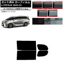 カーフィルム レクサス LM TAWH15W 2023年12月〜 リアドアセット 厚手 UV 高断熱 選べる5フィルムカラー AP-WF4N0439-RD Ca...