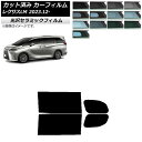 カーフィルム レクサス LM TAWH15W 2023年12月〜 リアドアセット IR UV 断熱 選べる13フィルムカラー AP-WFIR0439-RD Ca...