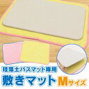 HIRO 珪藻土バスマット専用 敷マット Mサイズ 床の傷予防に 選べる2カラー Dedicated diatomaceous earth bath mat(3)