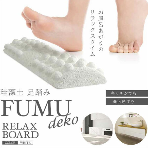 HIRO 珪藻土 足踏み FUMU deko ホワイト お風呂上りのリラックスタイムに HZ-KSRB201 Diatomite foot pedal