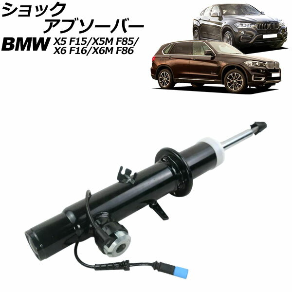 ショックアブソーバー BMW X5/X5 M F15/F85 2013年〜2019年 フロント 左側 VDC付き shock absorber