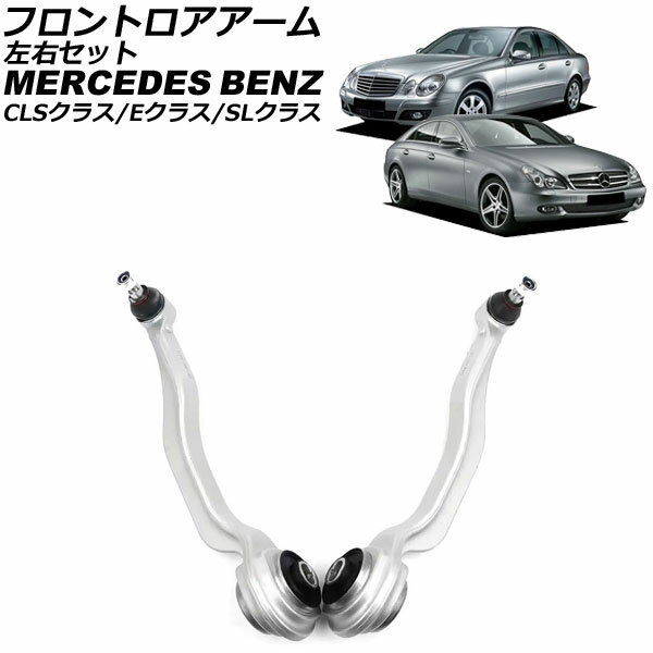フロントロアアーム メルセデス・ベンツ SLクラス R230 2001年〜2012年 左右セット 入数：1セット(2個) Frontroear arm