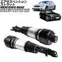 エアサスペンションストラット メルセデス・ベンツ Eクラス/Eクラスステーションワゴン W211/S211 2002年〜2010年 フロント 左右セット ADS...