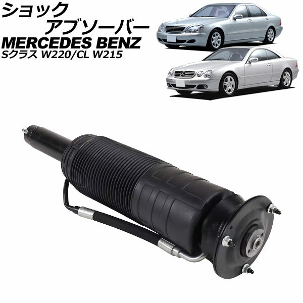 ショックアブソーバー メルセデス・ベンツ CL W215 ABC車用 1999年〜2006年 フロント 右側 shock absorber