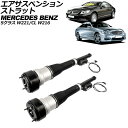 エアサスペンションストラット メルセデス・ベンツ CL W216 アクティブサスペンション車不可 2006年〜2015年 リア 左右セット 入数:1セット(2個...