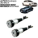 エアサスペンションストラット メルセデス・ベンツ Sクラス W222/C217 2013年〜2021年 リア 左右セット 入数:1セット(2個) Air sus...