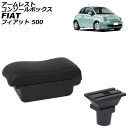 アームレストコンソールボックス フィアット 500 312 2008年03月〜 ブラック×ブラックステッチ ABS製+レザー USB×3 AP-AS1025-B...