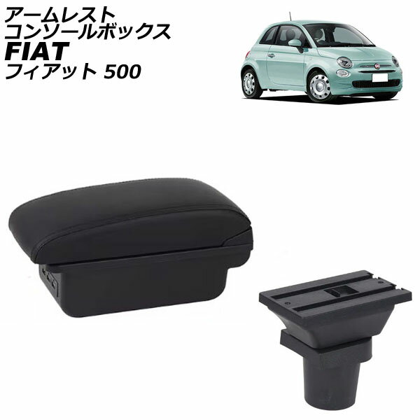 アームレストコンソールボックス フィアット 500 312 2008年03月〜 ブラック×ブラックステッチ ABS製+レザー USB×3 AP-AS1029-BKBK Armreste Console Box