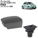 アームレストコンソールボックス フィアット 500 312 2008年03月〜 ブラック×ブラックステッチ ABS製+レザー USB×7 AP-AS1030-B...