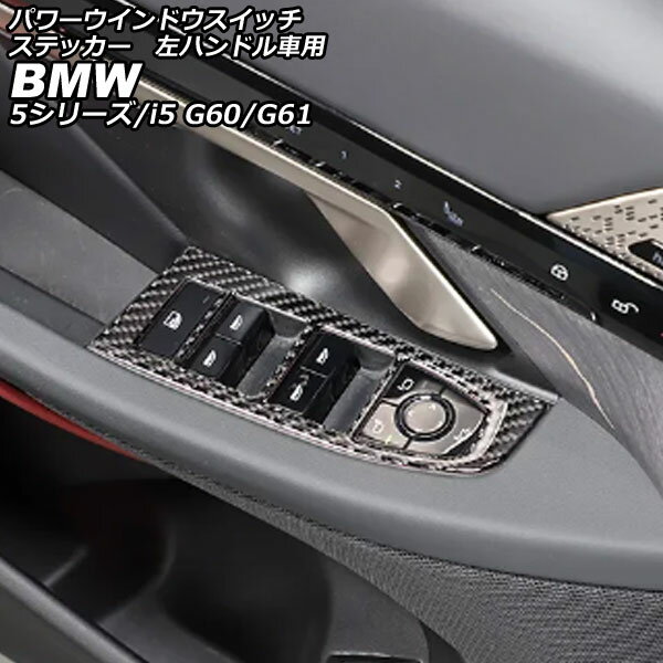 パワーウインドウスイッチステッカー BMW i5 G60/G61 2023年05月〜 ブラックカーボン カーボンファイバー 左ハンドル車用 入数：1セット(4個) Power Window Switch sticker