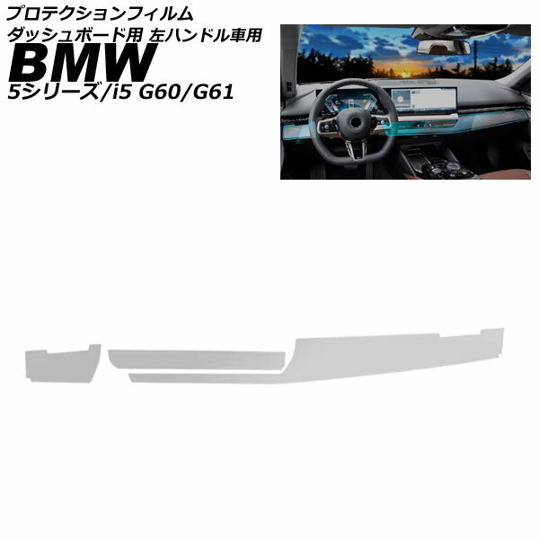 プロテクションフィルム ダッシュボード用 BMW i5 G60/G61 2023年05月〜 クリア TPU 左ハンドル車用 入数：1セット(3枚)