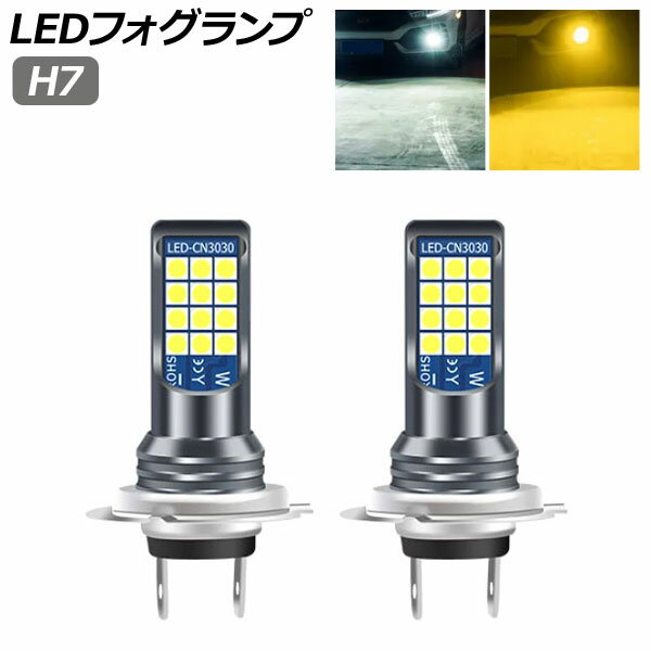 LEDフォグランプ ホワイト/イエロー 2色切替 H7 1000LM 3000K/6000K 入数：1セット(左右) AP-LB345 fog..