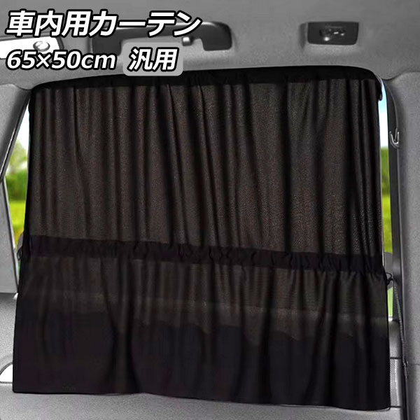 車内用カーテン ブラック 汎用 入数：1セット(2枚) AP-SD387 car curtain