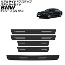 リア&サイドドアステップステッカーセット BMW i5 G60 2023年05月〜 ブラックカーボン 合皮 入数:1セット(5枚) Rear side door step sticker set(2)