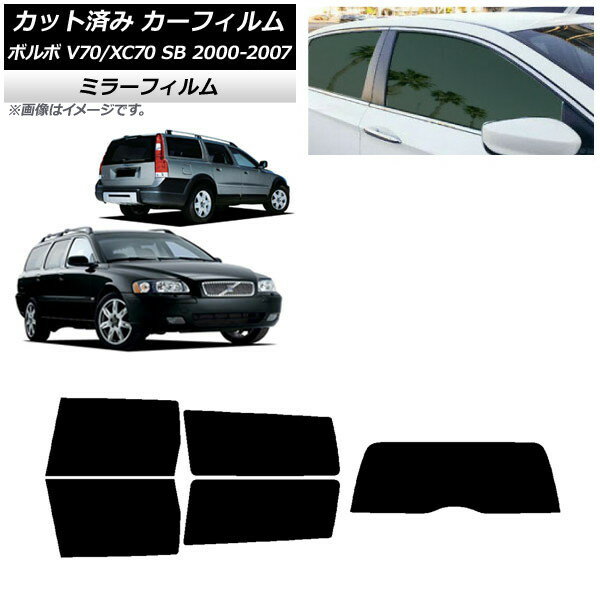 カーフィルム ボルボ V70/XC70 SB ワゴン 2000年〜2007年 リアセット(1枚型) ミラータイプ AP-WFMF0338-RDR1 Car film