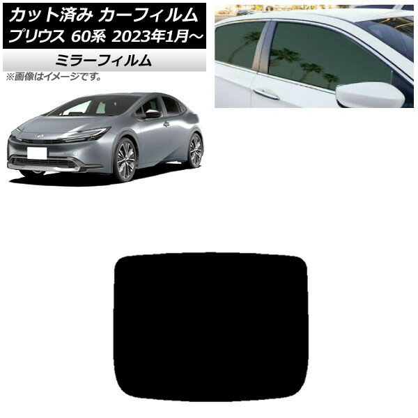 カーフィルム トヨタ プリウス 60系 (ZVW60,65/MXWH60,65,61) 2023年01月〜 リアガラス(1枚型) ミラー..