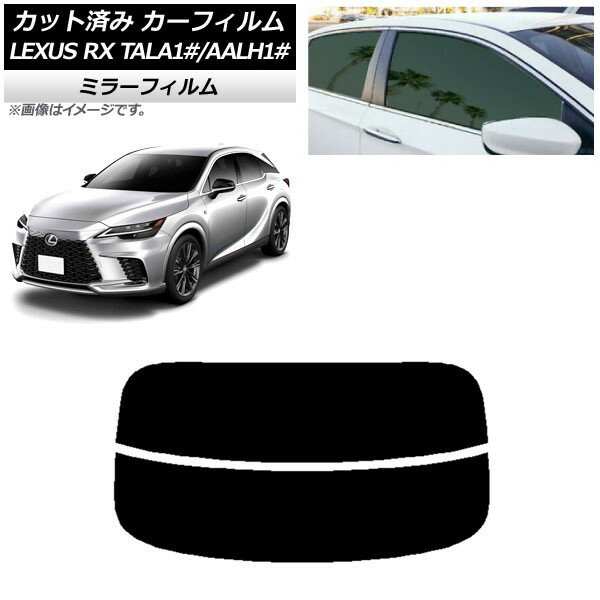 カーフィルム レクサス RX TALA10,TALA15,TALH17/AALH10,AALH15,AALH16 2022年11月〜 リアガラス(分割) ミラータイプ AP-WFMF0406-R2 Car film