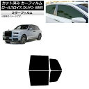 カーフィルム ロールスロイス カリナン 689X 2019年11月〜 リアドアセット ミラータイプ AP-WFMF0425-RD Car film