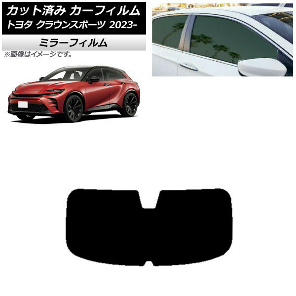 カーフィルム トヨタ クラウンスポーツ AZSH36W/AZSH37W 2023年11月〜 リアガラス(1枚型) ミラータイプ AP-WFMF0428-R1 Car film