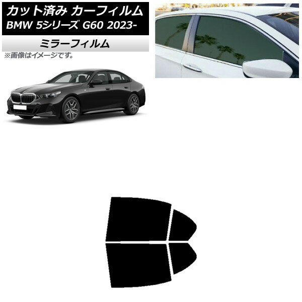 カーフィルム BMW 5シリーズ G60 4Dセダン 2023年05月〜 リアドアセット ミラータイプ AP-WFMF0433-RD Car film