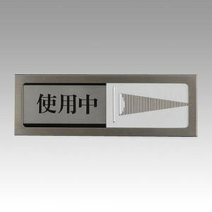 光(Hikari) サインプレート 使用中-空室 PL51-3(61375) sign plate