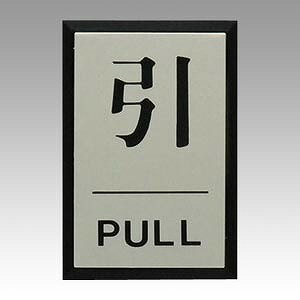 光(Hikari) サインプレート 引 PULL PL64-2(61371) sign plate