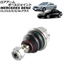 ロアアームボールジョイント メルセデス・ベンツ Eクラス W211 2002年〜2010年 左右共通 Rore armball joint