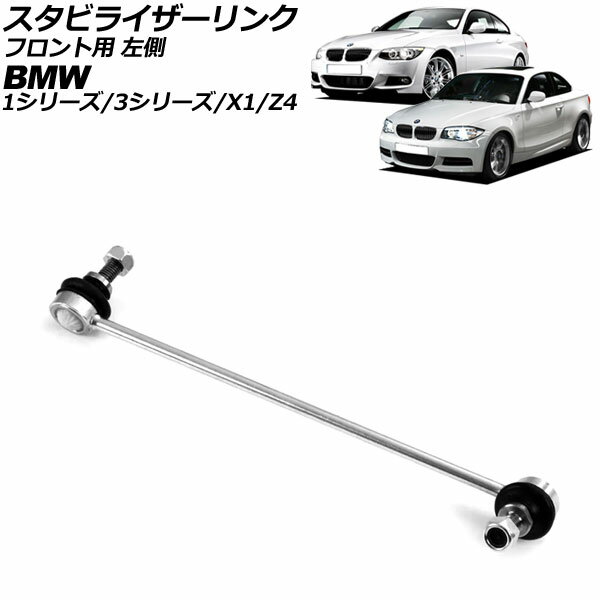 スタビライザーリンク BMW 1シリーズ E81/E82/E87/E88 116i/118i/120i/130i/135i 2004年〜2012年 フロント 左側用 Stabilizer link