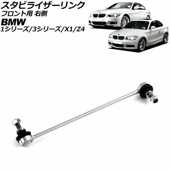 スタビライザーリンク BMW 1シリーズ E81/E82/E87/E88 116i/118i/120i/130i/135i 2004年〜2012年 フロント 右側用 Stabilizer link